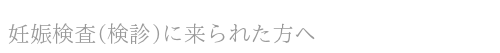妊娠検査(検診)